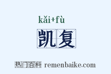 凯复是什么意思的图片